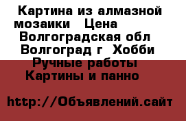 Картина из алмазной мозаики › Цена ­ 1 200 - Волгоградская обл., Волгоград г. Хобби. Ручные работы » Картины и панно   